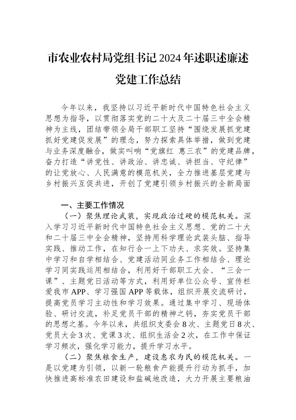 市农业农村局党组书记2024年述职述廉述党建工作总结_第1页