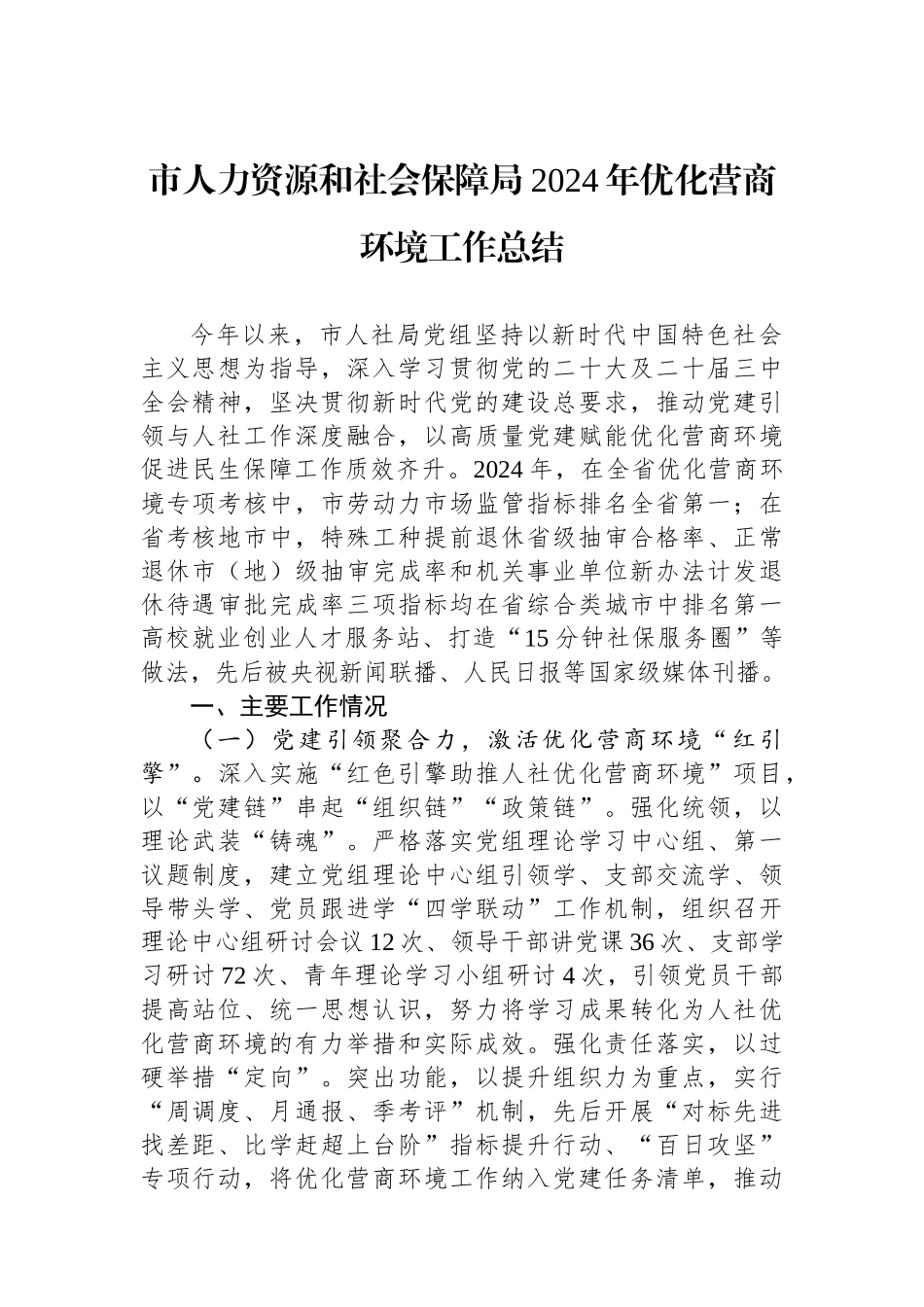 市人力资源和社会保障局2024年优化营商环境工作总结_第1页