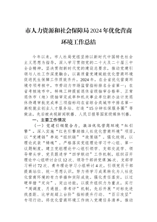 市人力资源和社会保障局2024年优化营商环境工作总结