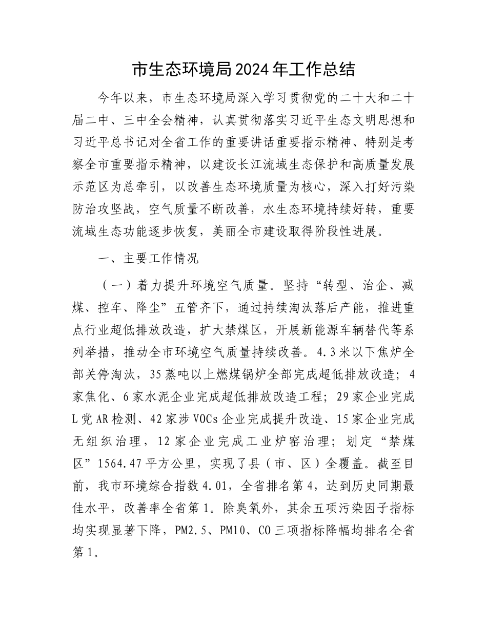 市生态环境局2024年工作总结_第1页