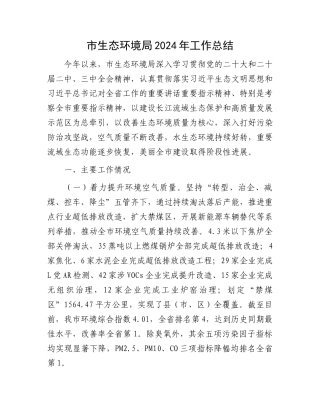 市生态环境局2024年工作总结