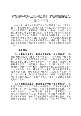 市生态环境局党组书记2024年述职述廉述党建工作报告