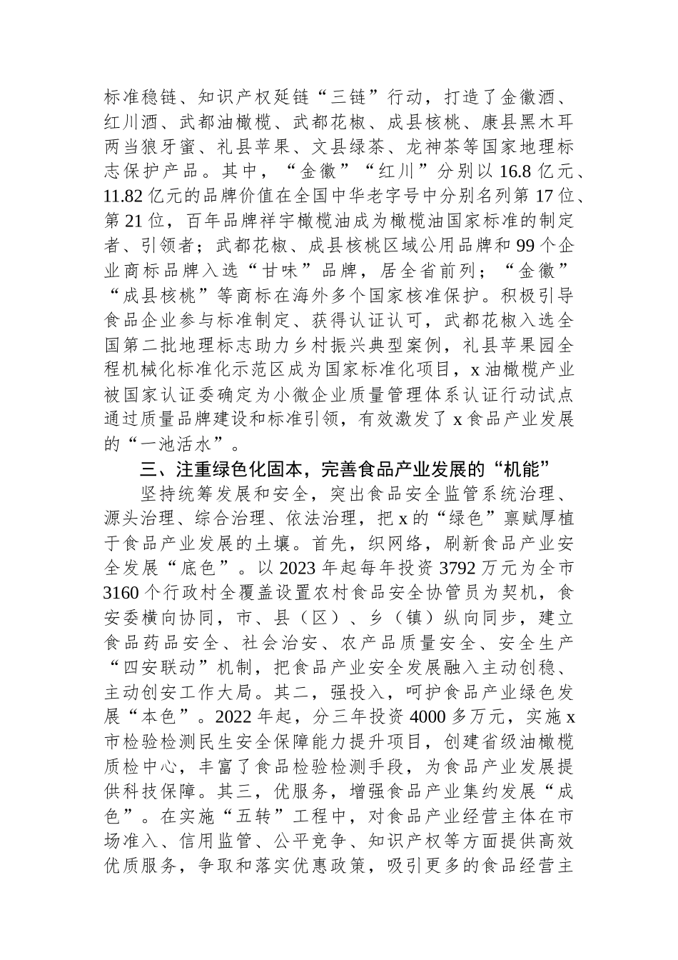市市场监管局党组书记、局长在食品安全监管信息工作交流大会暨食品产业高质量发展大会上的交流发言_第2页