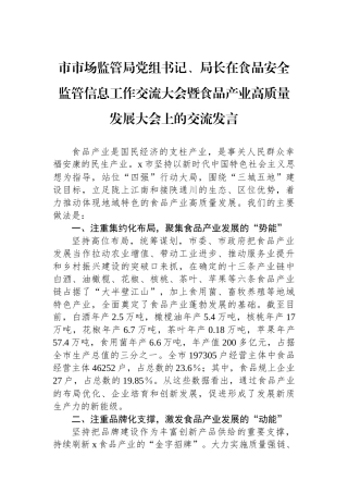 市市场监管局党组书记、局长在食品安全监管信息工作交流大会暨食品产业高质量发展大会上的交流发言