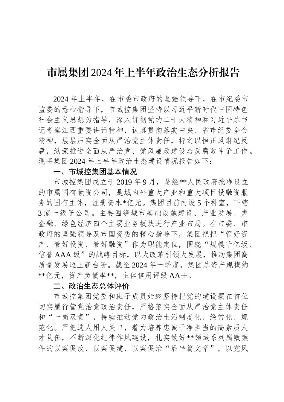 市属集团2024年上半年政治生态分析报告_第1页