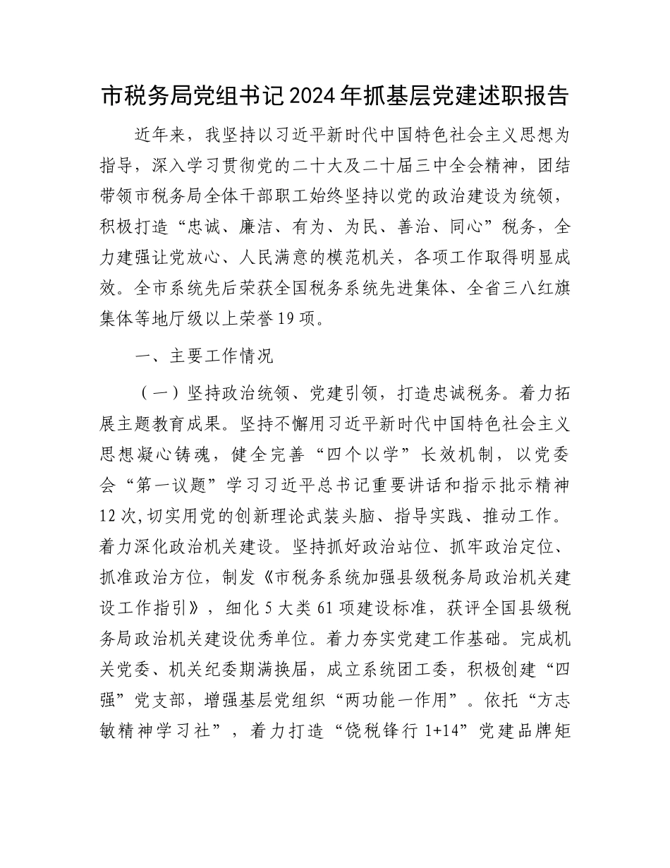 市税务局党组书记2024年抓基层党建述职报告_第1页