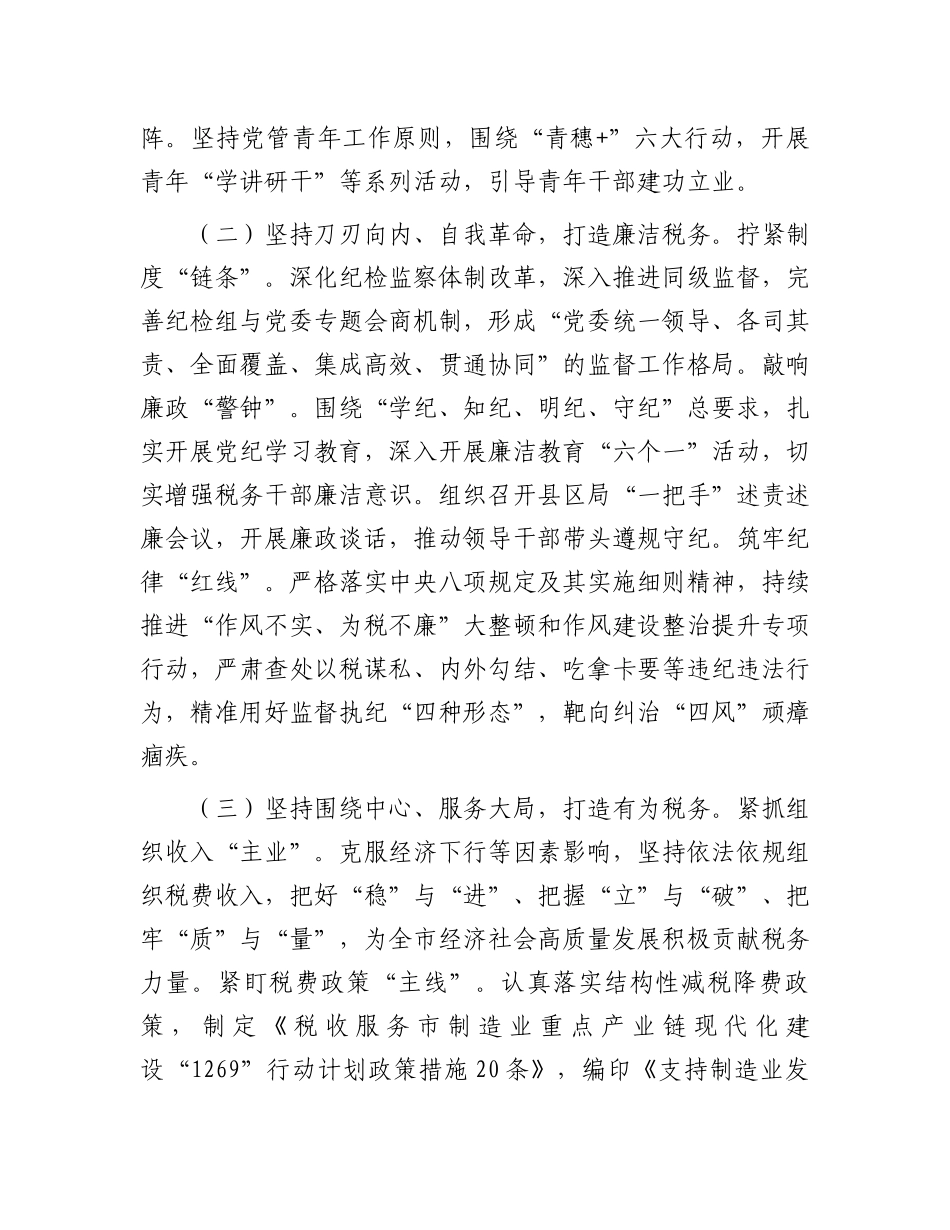 市税务局党组书记2024年抓基层党建述职报告_第2页