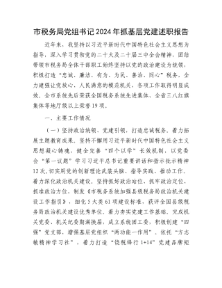 市税务局党组书记2024年抓基层党建述职报告