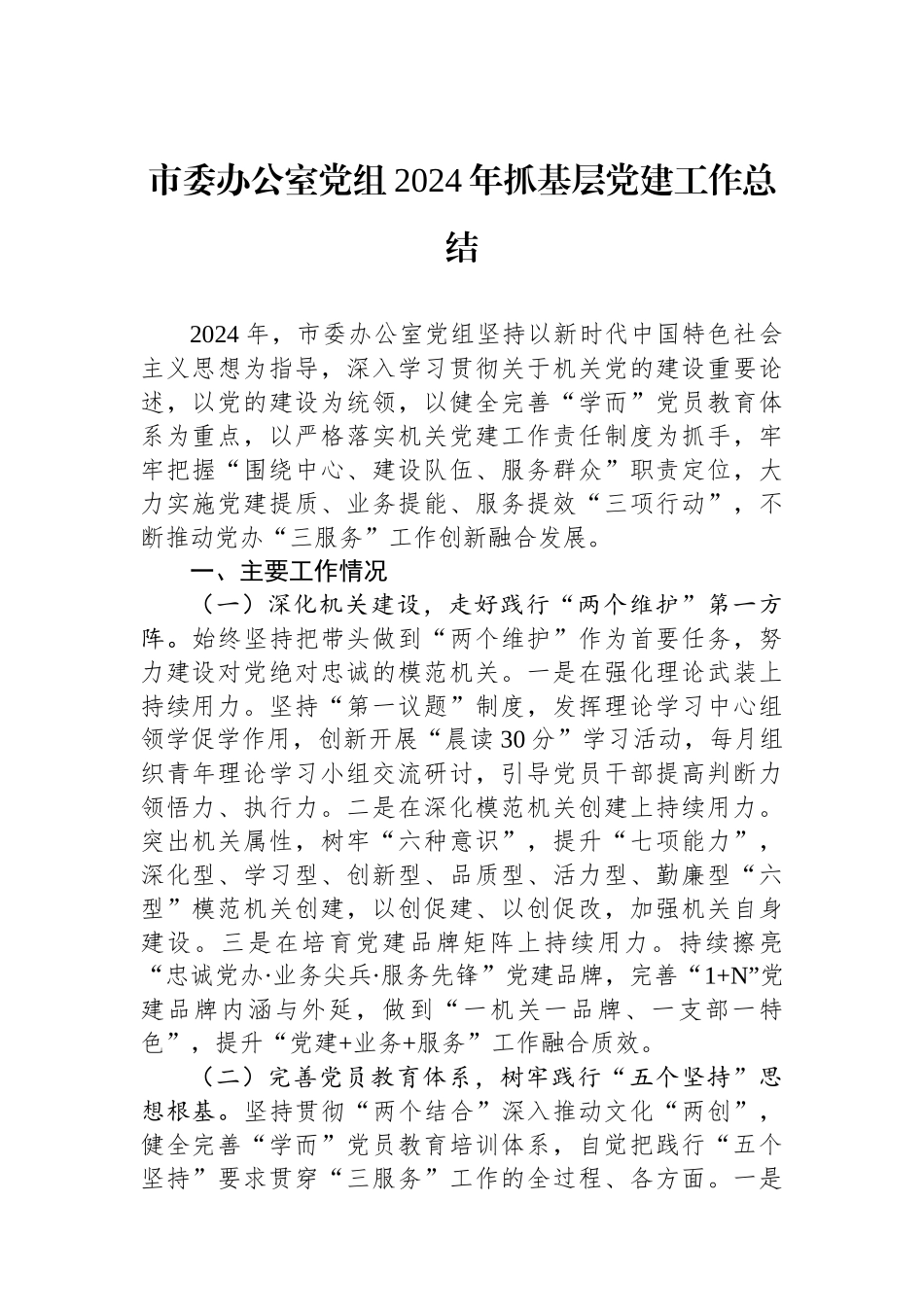 市委办公室党组2024年抓基层党建工作总结_第1页