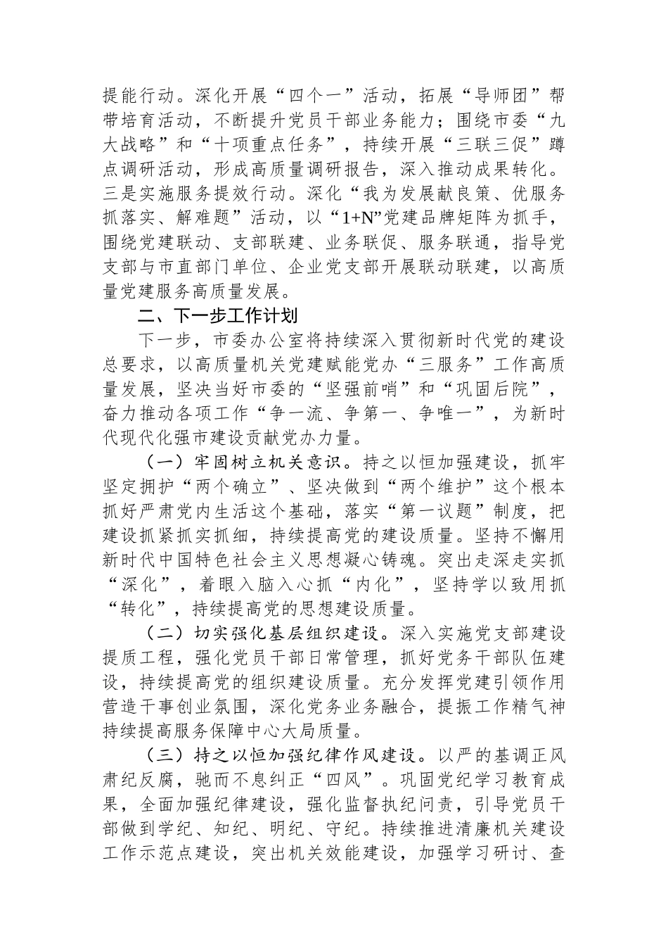 市委办公室党组2024年抓基层党建工作总结_第3页