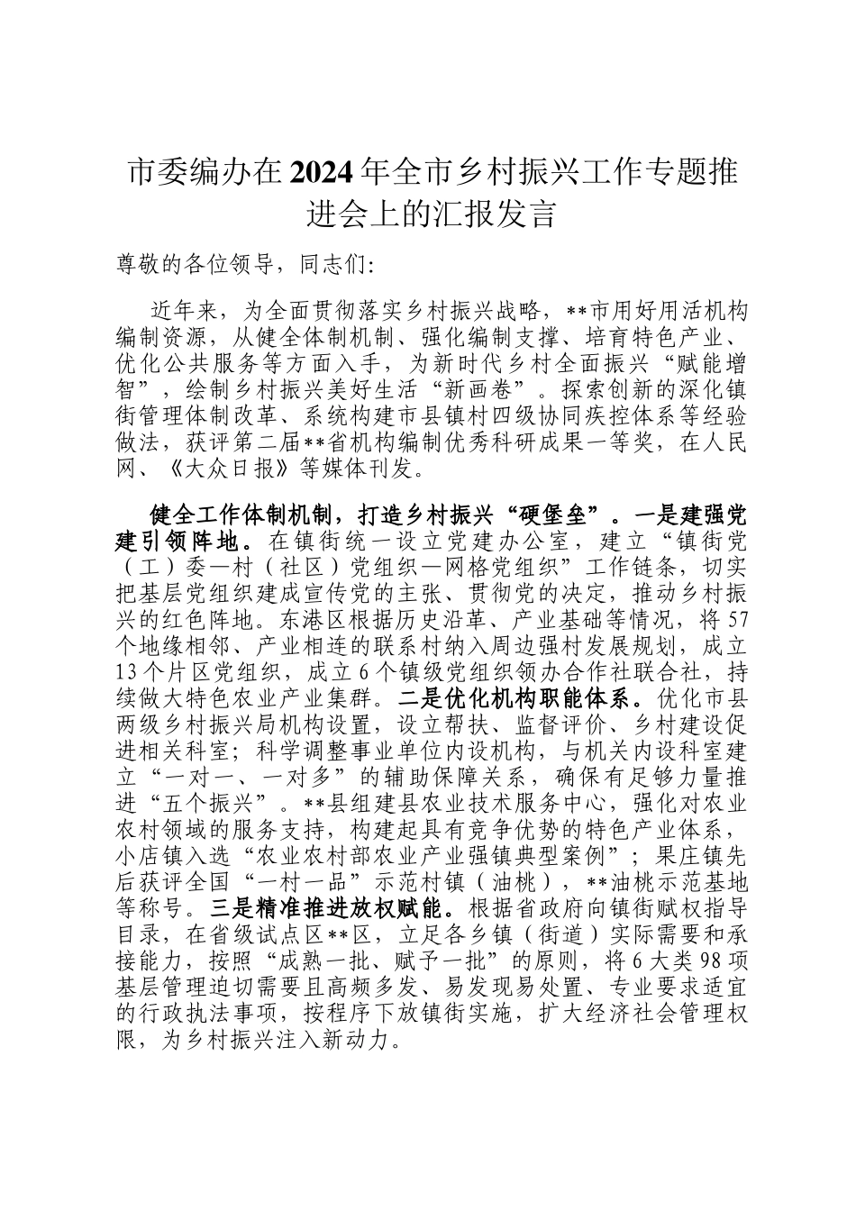 市委编办在2024年全市乡村振兴工作专题推进会上的汇报发言_第1页