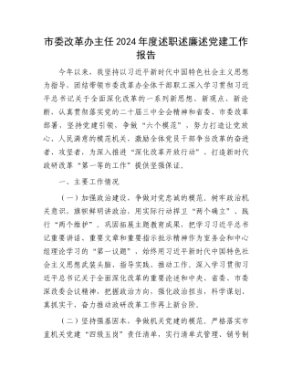 市委改革办主任2024年度述职述廉述党建工作报告