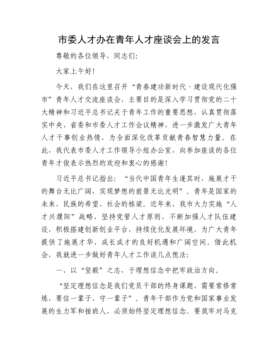 市委人才办在青年人才座谈会上的发言_第1页