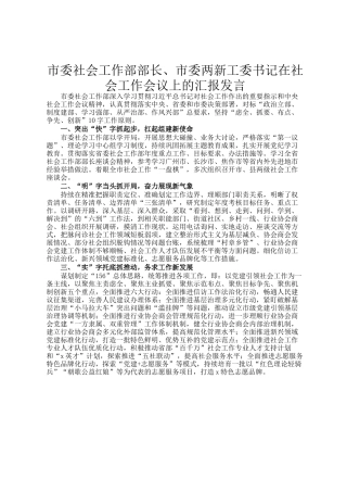 市委社会工作部部长、市委两新工委书记在社会工作会议上的汇报发言