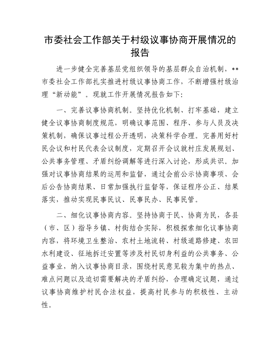 市委社会工作部关于村级议事协商开展情况的报告_第1页