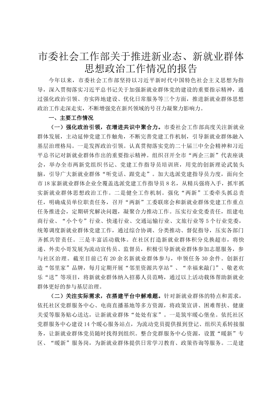 市委社会工作部关于推进新业态、新就业群体思想政治工作情况的报告_第1页