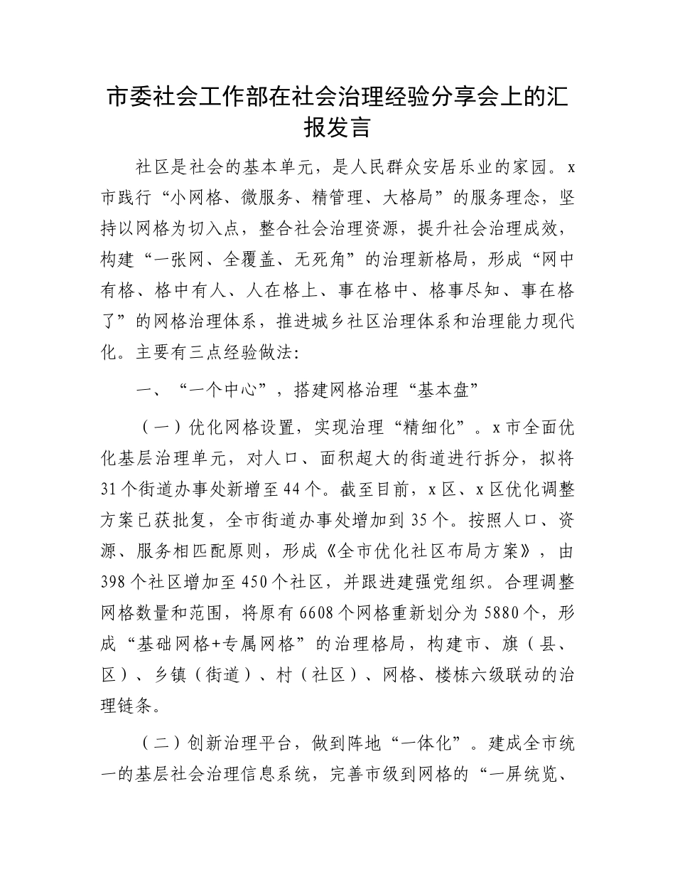 市委社会工作部在社会治理经验分享会上的汇报发言_第1页