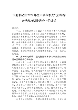 市委书记在2024年全市秋冬季大气污染综合治理攻坚推进会上的讲话