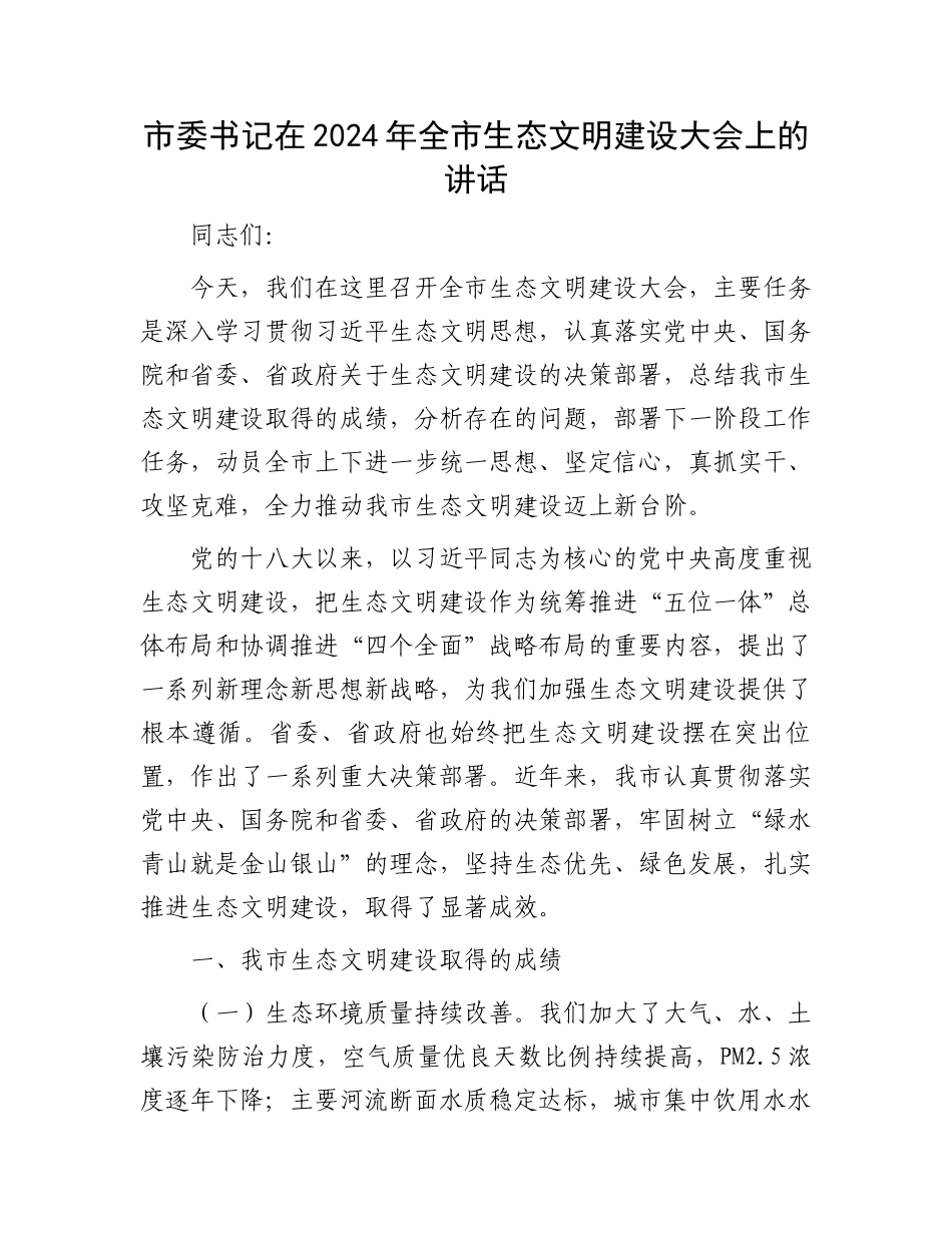 市委书记在2024年全市生态文明建设大会上的讲话_第1页