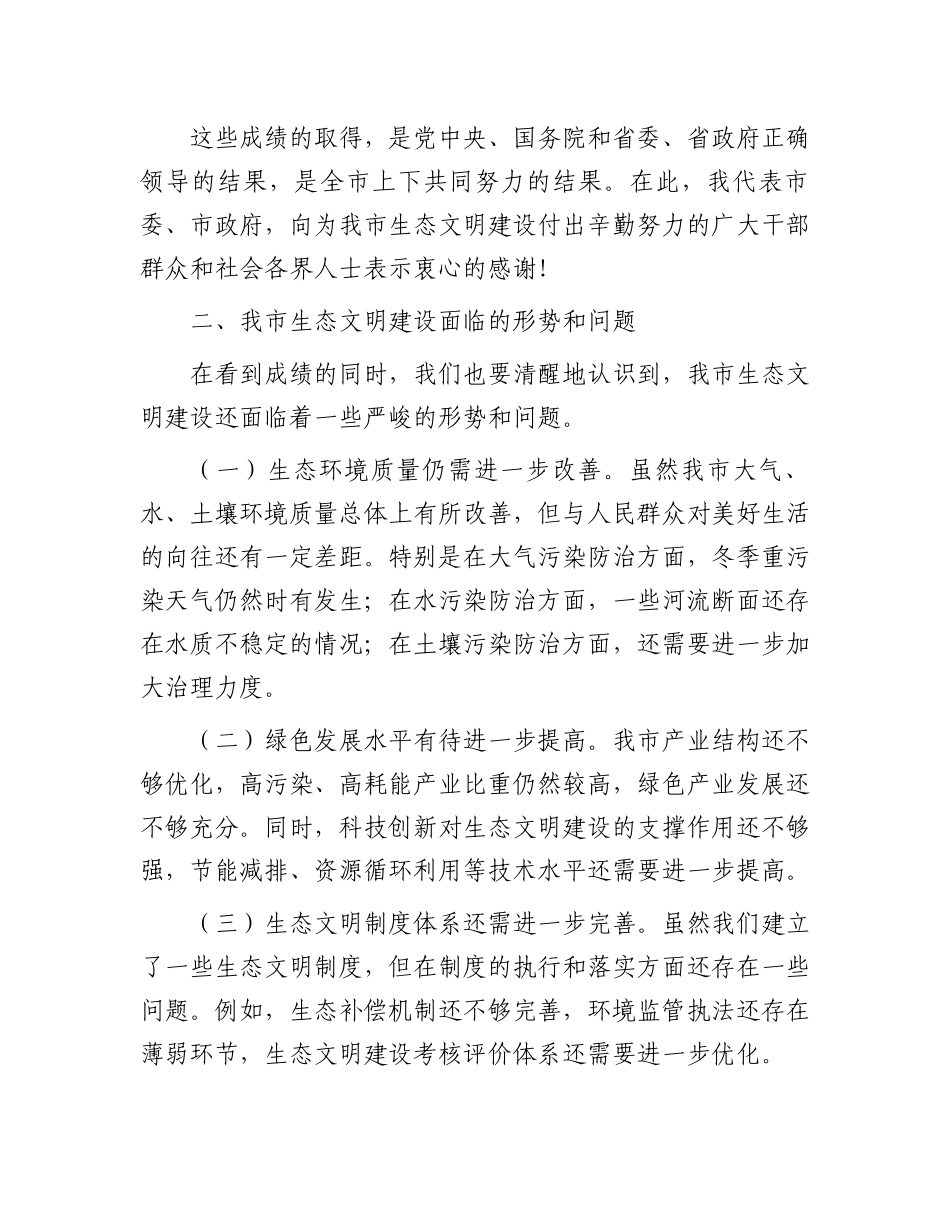 市委书记在2024年全市生态文明建设大会上的讲话_第3页