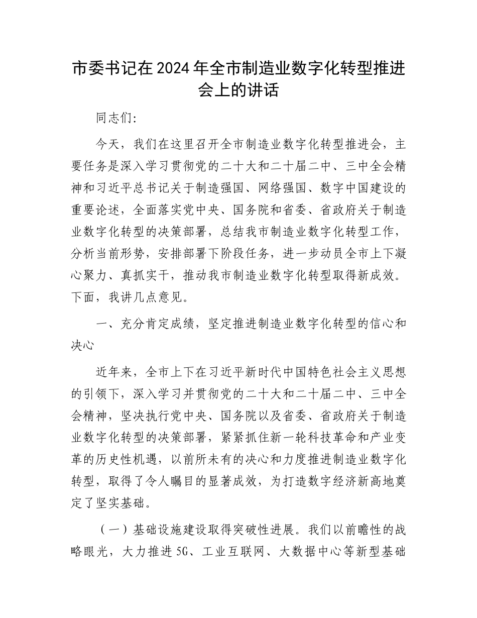 市委书记在2024年全市制造业数字化转型推进会上的讲话_第1页