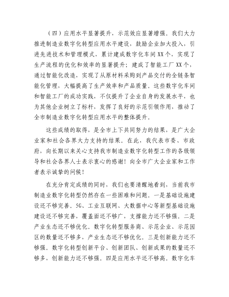 市委书记在2024年全市制造业数字化转型推进会上的讲话_第3页