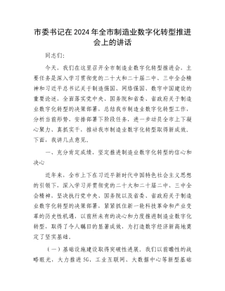 市委书记在2024年全市制造业数字化转型推进会上的讲话