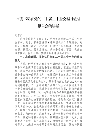 市委书记在党的二十届三中全会精神宣讲报告会的讲话