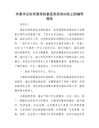 市委书记在市委党校基层党员培训班上的辅导报告