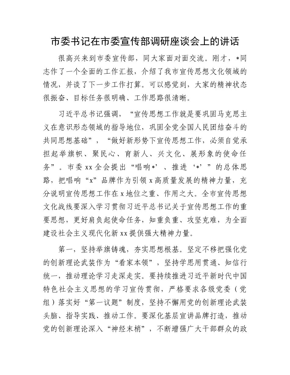 市委书记在市委宣传部调研座谈会上的讲话_第1页