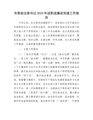 市委政法委书记2024年述职述廉述党建工作报告