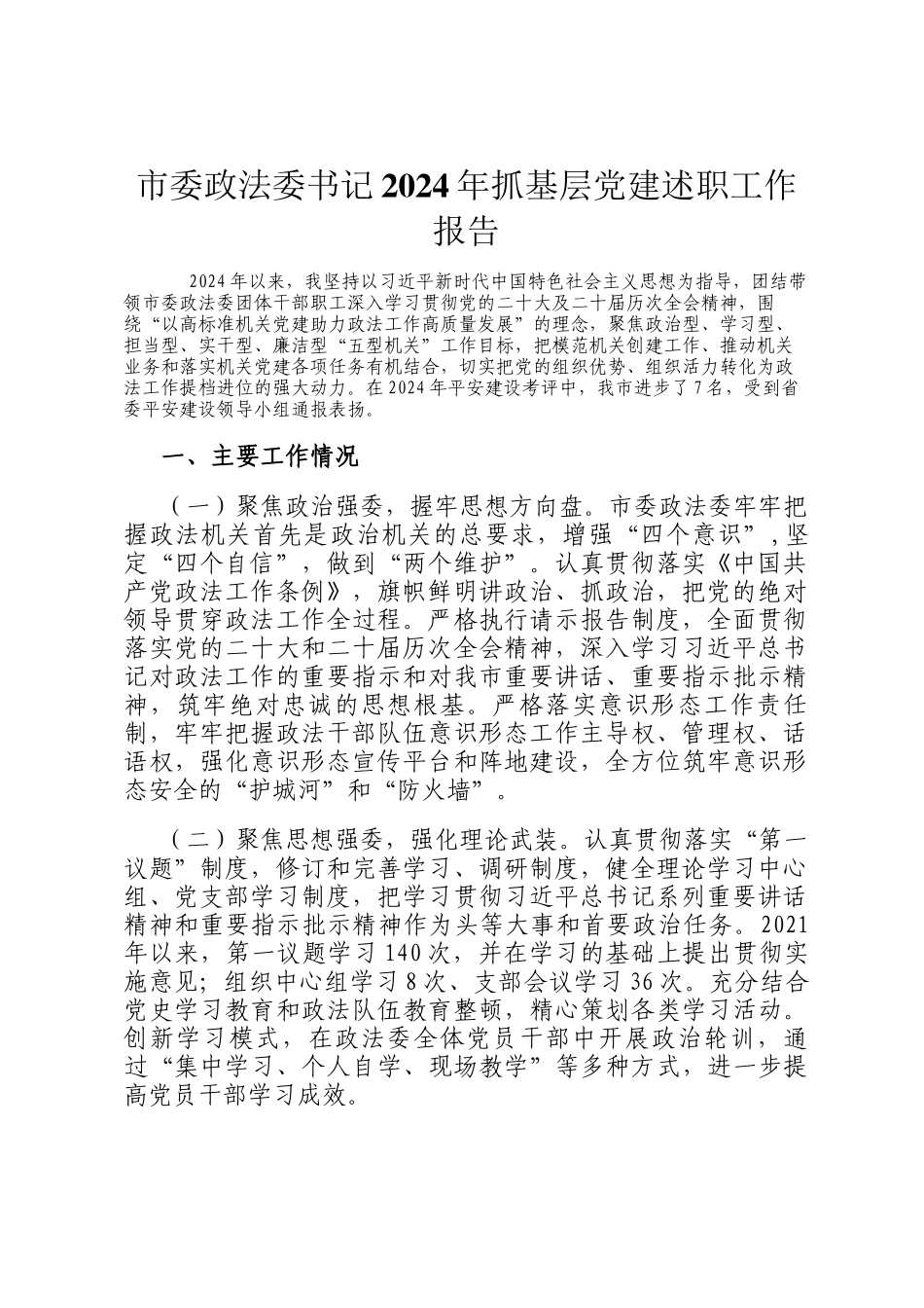 市委政法委书记2024年抓基层党建述职工作报告_第1页