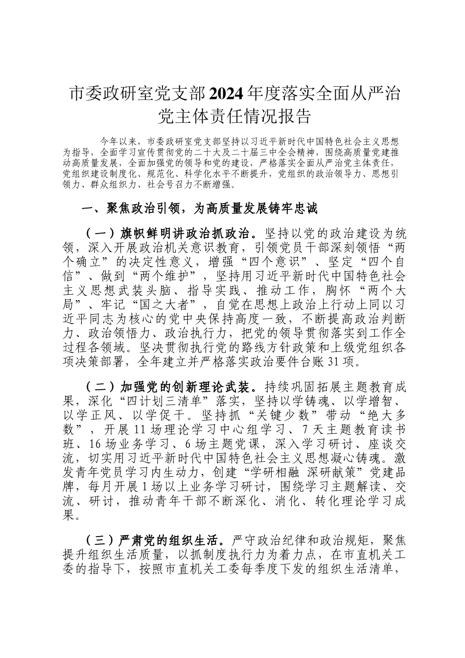 市委政研室党支部2024年度落实全面从严治党主体责任情况报告_第1页