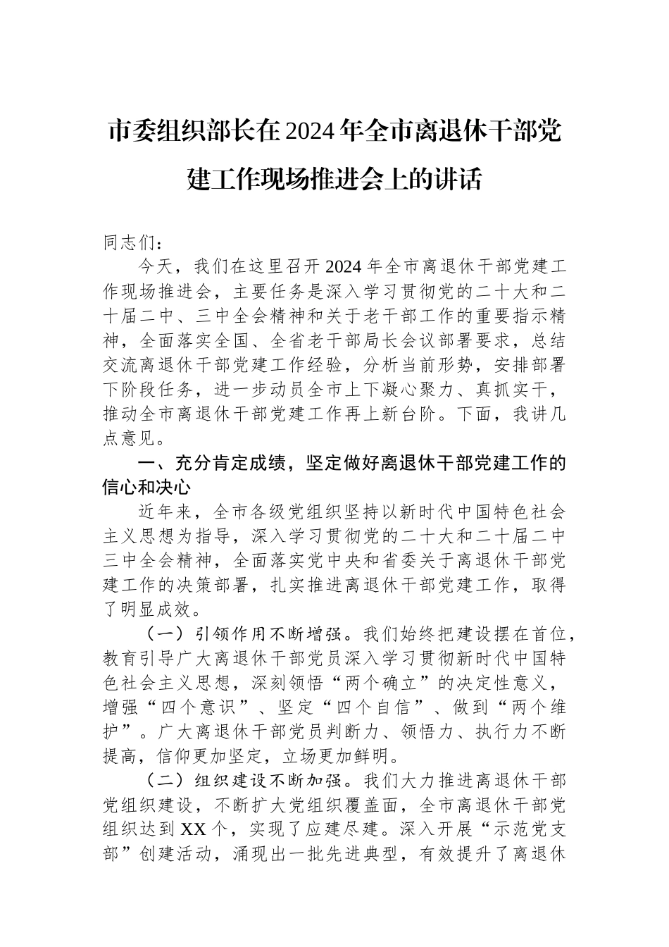市委组织部长在2024年全市离退休干部党建工作现场推进会上的讲话_第1页