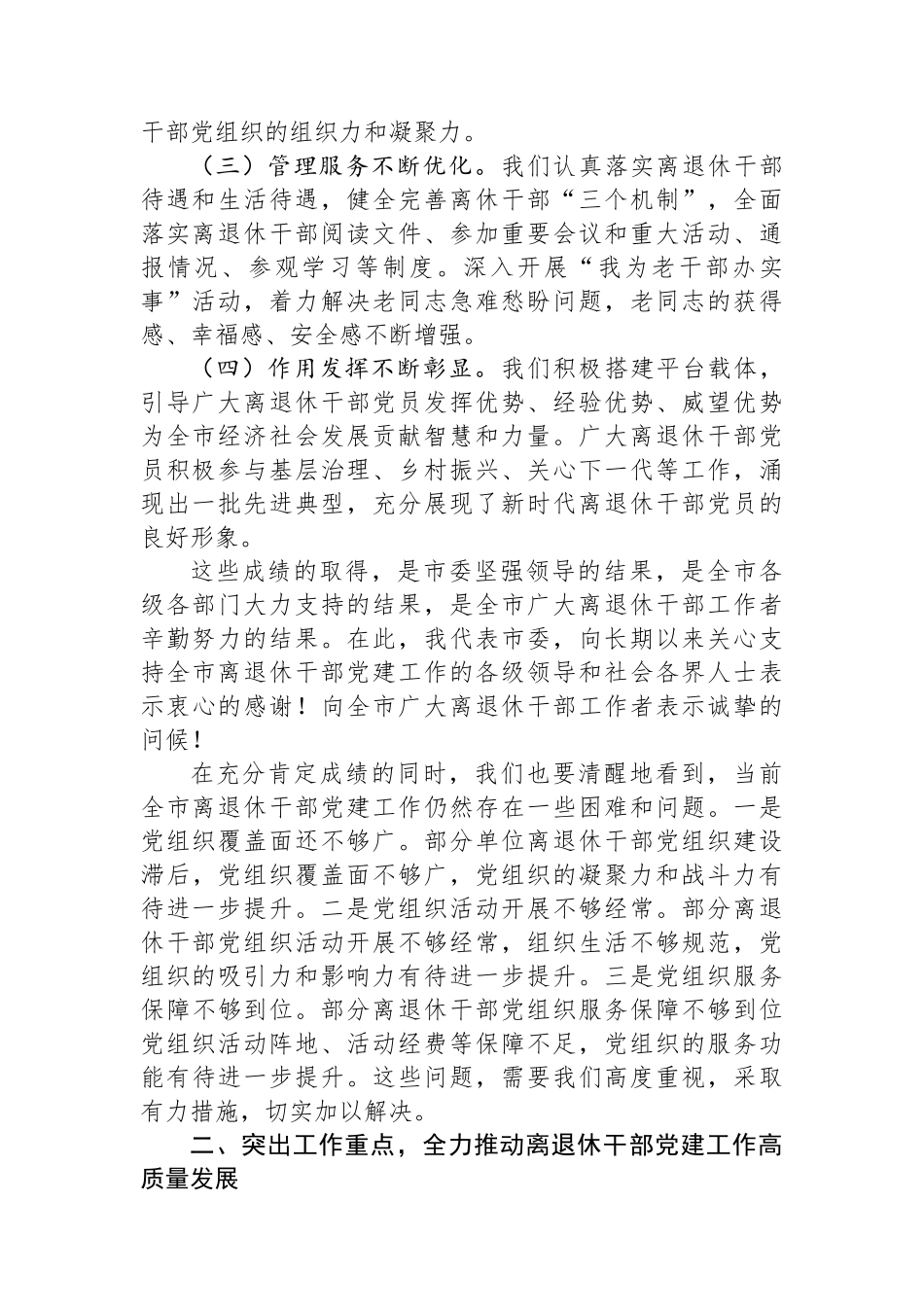 市委组织部长在2024年全市离退休干部党建工作现场推进会上的讲话_第2页