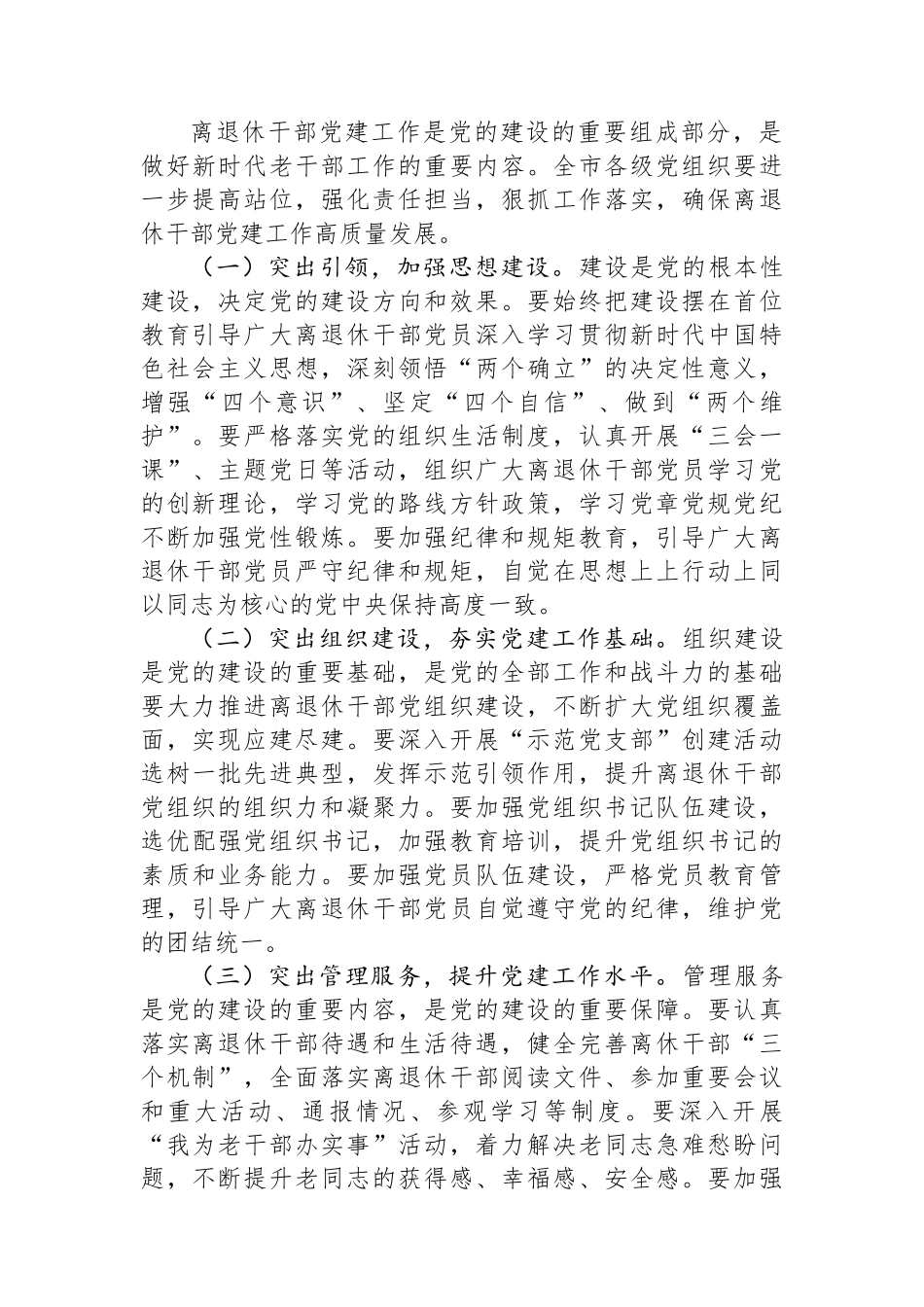 市委组织部长在2024年全市离退休干部党建工作现场推进会上的讲话_第3页