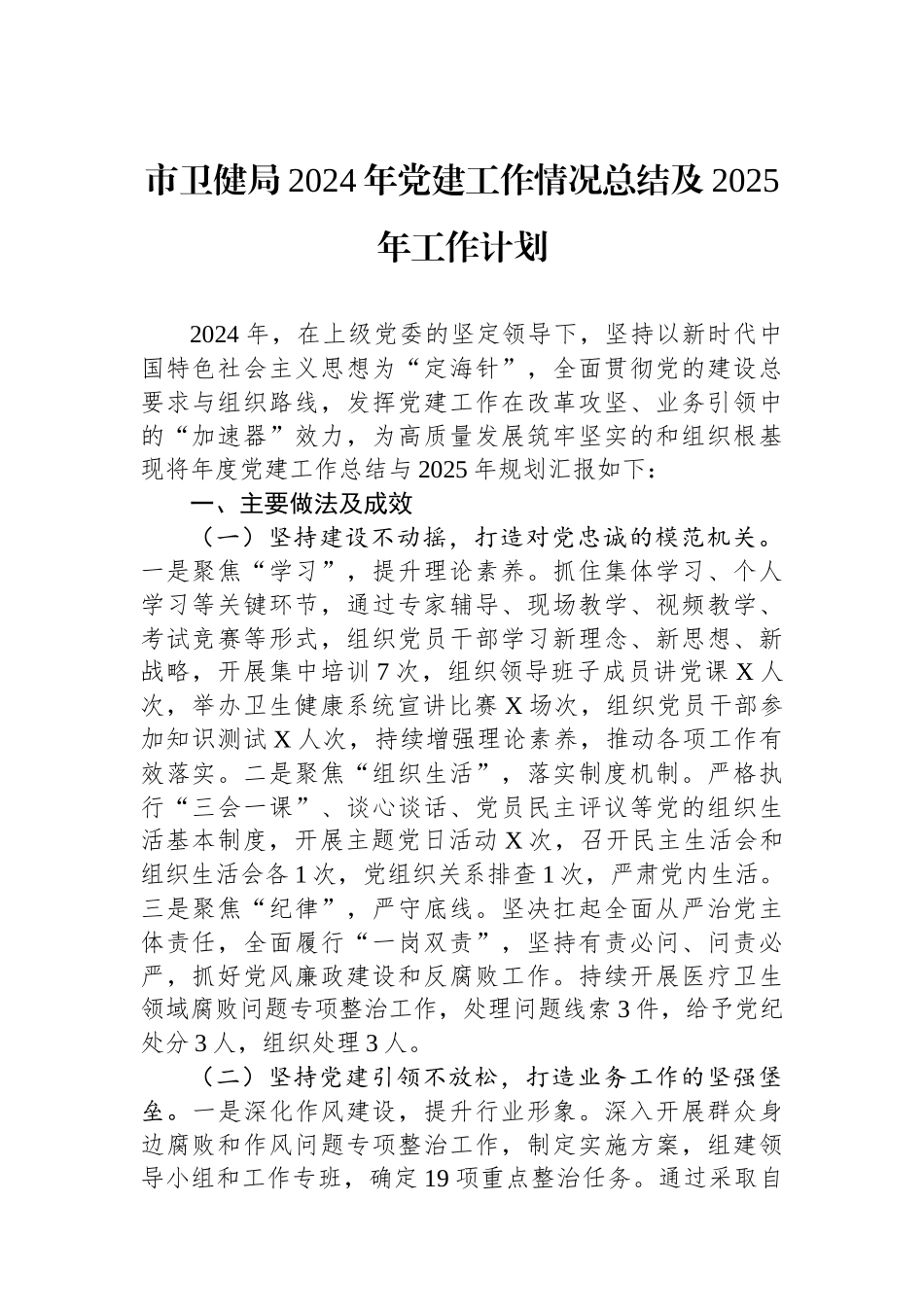 市卫健局2024年党建工作情况总结及2025年工作计划_第1页