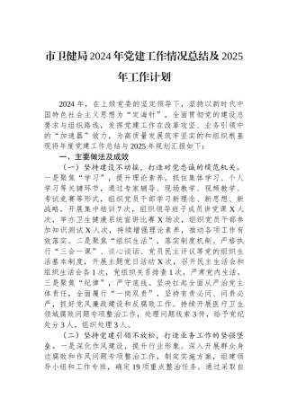 市卫健局2024年党建工作情况总结及2025年工作计划
