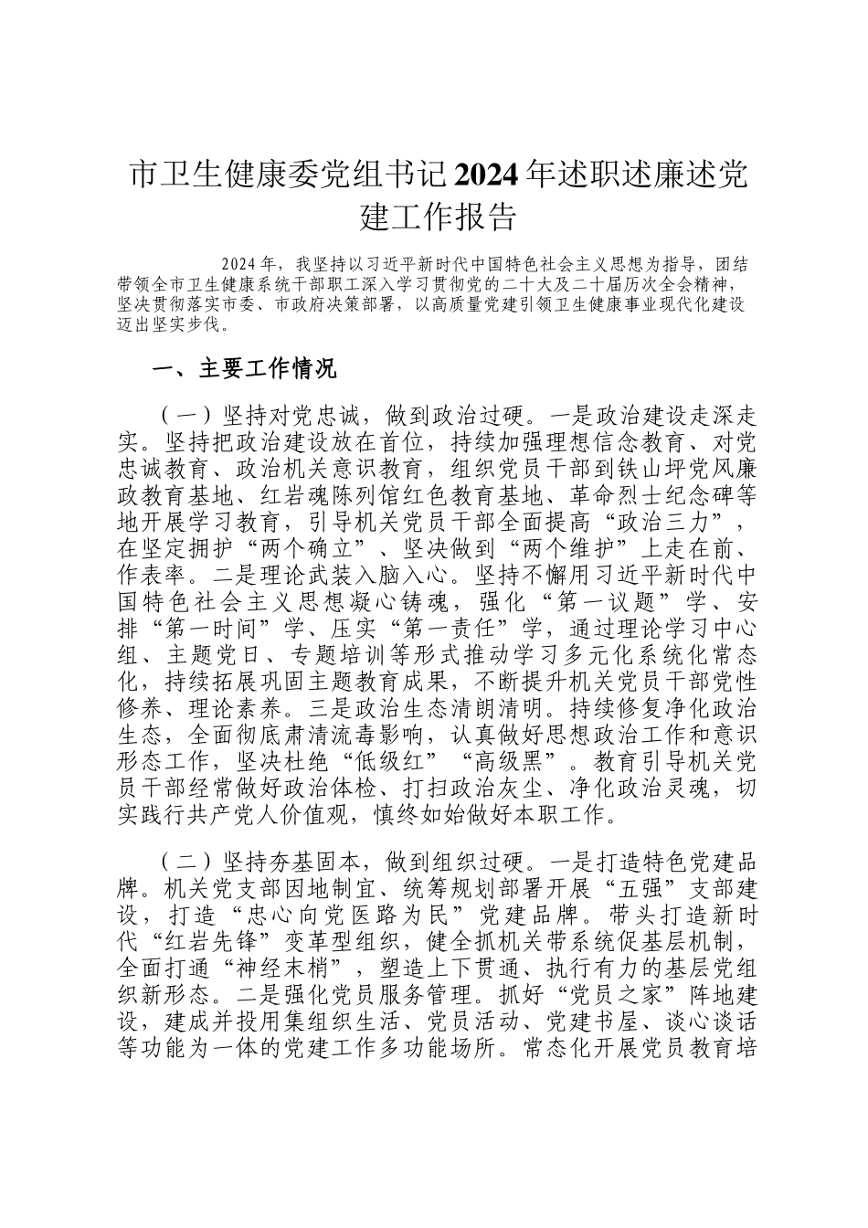 市卫生健康委党组书记2024年述职述廉述党建工作报告_第1页