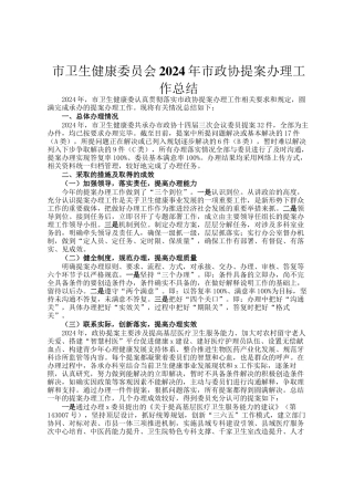 市卫生健康委员会2024年市政协提案办理工作总结