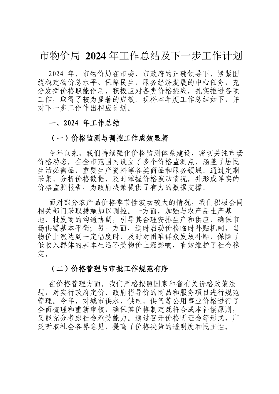 市物价局 2024 年工作总结及下一步工作计划_第1页