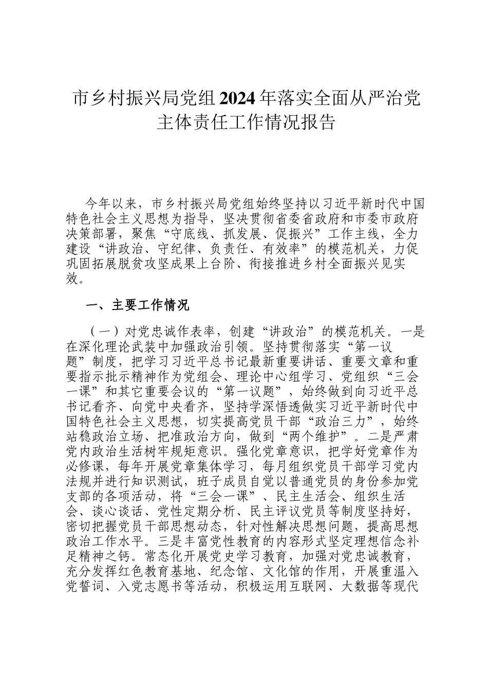 市乡村振兴局党组2024年落实全面从严治党主体责任工作情况报告_第1页