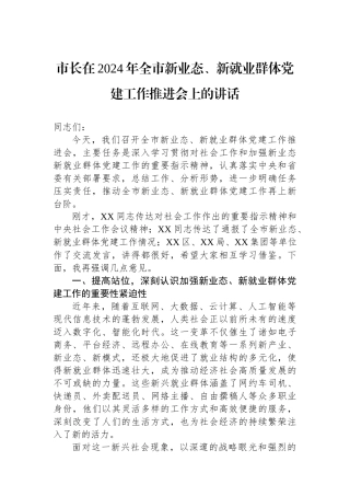 市长在2024年全市新业态、新就业群体党建工作推进会上的讲话