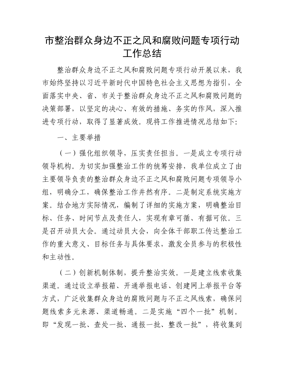 市整治群众身边不正之风和腐败问题专项行动工作总结_第1页