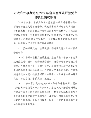 市政府外事办党组2024年落实全面从严治党主体责任情况报告