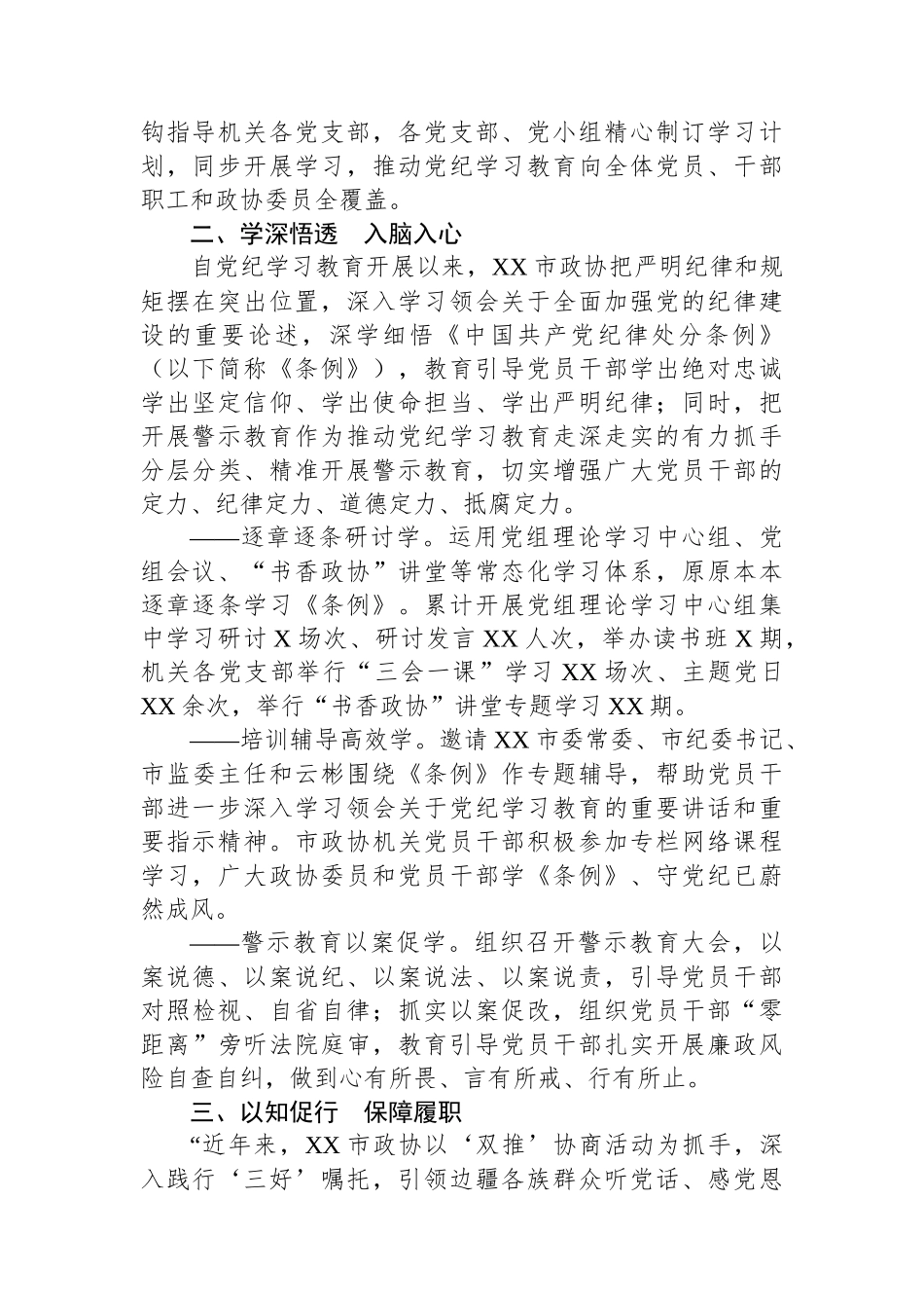 市政协开展党纪学习教育综述：学纪知纪强党性明纪守纪促履职_第2页