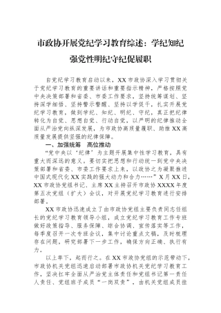 市政协开展党纪学习教育综述：学纪知纪强党性明纪守纪促履职