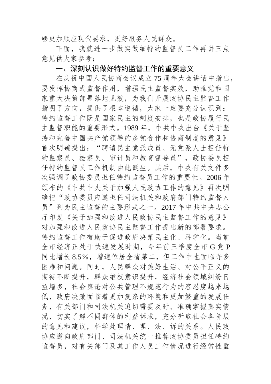 市政协主席在特约监督员工作座谈会上的讲话_第2页