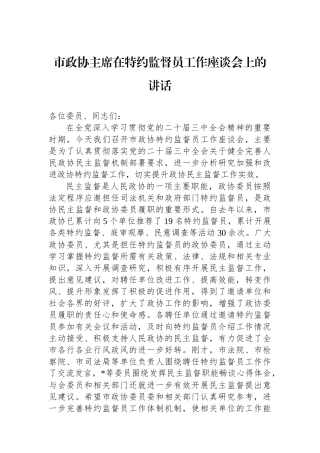 市政协主席在特约监督员工作座谈会上的讲话