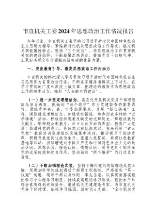 市直机关工委2024年思想政治工作情况报告